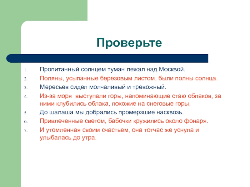 Пропитанный солнцем туман лежал над москвой. Пропитанный солнцем туман лежал над Москвой причастный оборот. Туман пропитанный солнцем поднимался над городом запятые. Поляна усыпанная берёзовым листом была полна солнца.