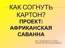 Презентация по технологии 2 класс