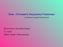 Презентация Елизавета Федоровна Романова