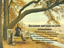Презентация Организация работы и деятельности при реализации образовательной области Речевое развитие основной образовательной программы МБДОУ
