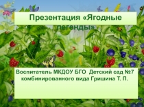 Презентация по экологии на тему Ягодные легенды
