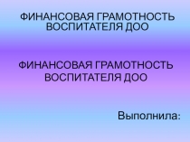 Презентация Финансовая грамотность воспитателя
