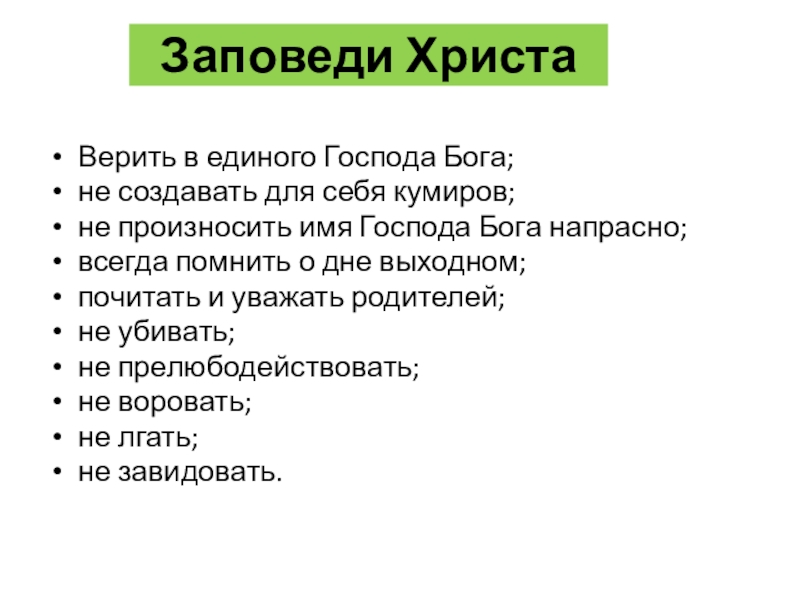 Заповеди христа. Заповеди Иисуса. Все заповеди Христа. Заповеди Спасителя.