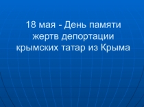 18 мая День депортации крымскотатарского народа