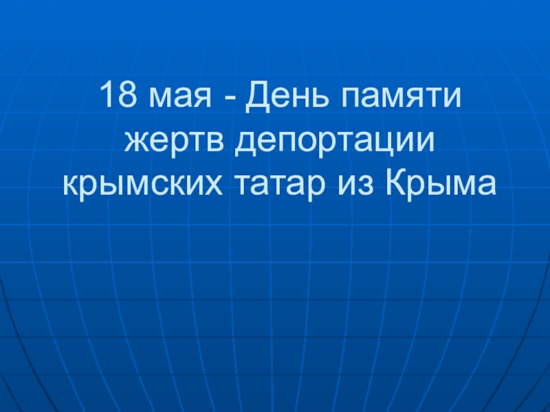 Презентация 18 мая День депортации крымскотатарского народа