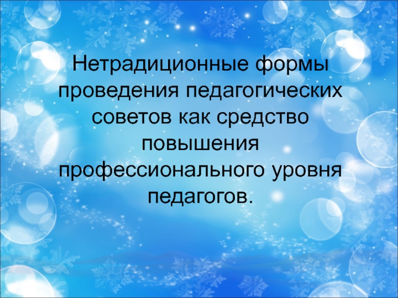 Презентация итогового педсовета в доу в нетрадиционной форме