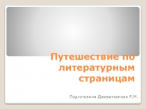 Презентация по внеклассному мероприятию Путешествие по литературным страницам