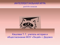 Презентация интеллектуальной игры О подвигах, о доблести, о славе..