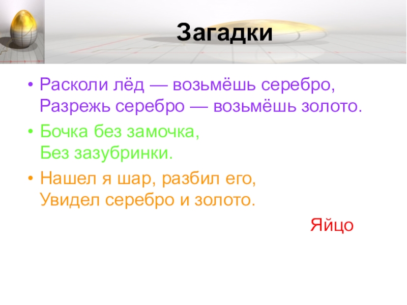 Серебро взяли. Загадка про яйцо. Загадки про яйца с ответами. Загадка про яйцо для детей. Загадка про яичницу.