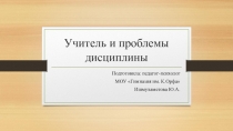 Презентация к семинару для педагогов на тему Учитель и проблемы дисциплины