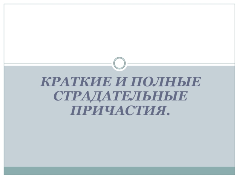 полные и краткие причастия 7 класс презентация