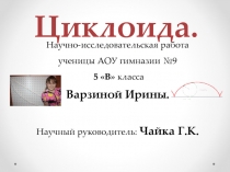Презентация на защиту научно-исследовательского проекта по теме Циклоида.