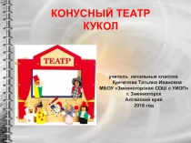 Презентация Куклы из конуса