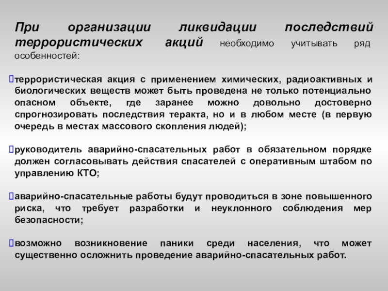 Ликвидация организации последствия ликвидации. Организация работ при ликвидации последствий террористических актов. Ликвидация последствий терроризма. Ликвидация последствий террористических актов. Схема ликвидации последствий террористического акта.