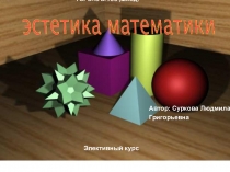 Презентация элективного курса Эстетика математики