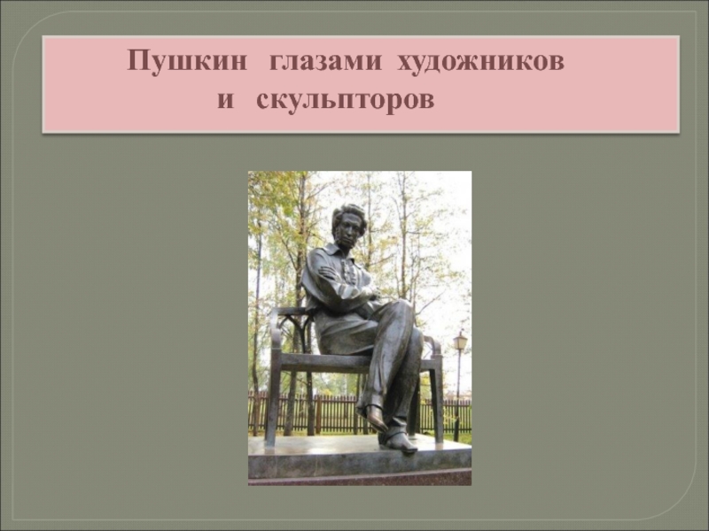 Пушкин очи. Пушкин глазами художников скульптура. Скульптура глаза Пушкина. Пушкина к живописцу. Глазами художника текст.