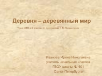 Презентация к уроку ИЗО на тему: Деревня - деревянный мир