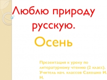 Презентация к уроку литературного чтения Люблю природу русскую. Осень (2 класс)