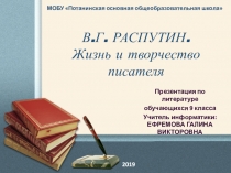 Презентация по литературе В.Г. Распутин. Жизнь и творчество писателя (9 класс)