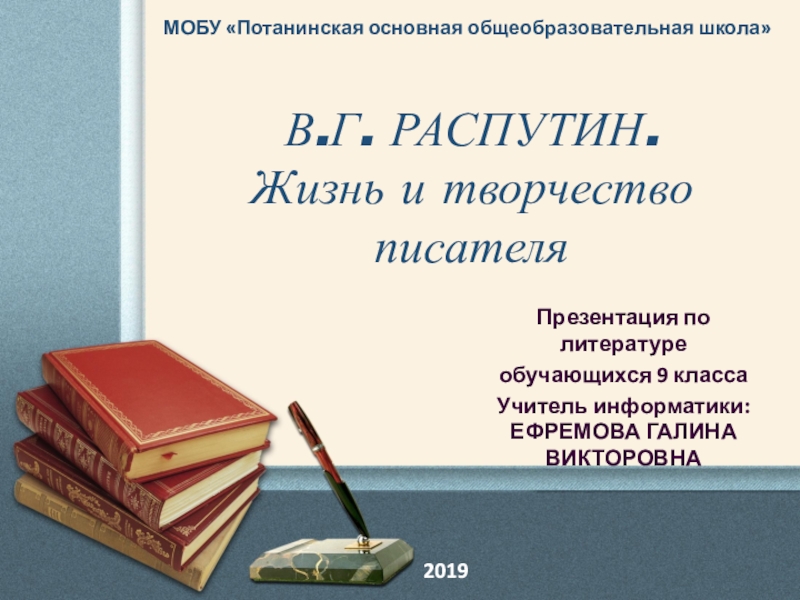 Распутин жизнь и творчество презентация 11 класс презентация