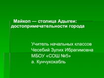 Презентация Майкоп -столица Адыгеи : достопримечательности города.