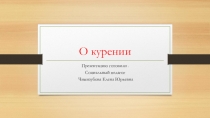 Вред курения на организм подростка