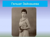 Презентация по татарскому языку на темуГульшат Зайнашева