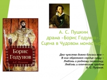 Презентация к уроку литературы А.С.Пушкин. Трагедия Борис Годунов (7 класс)