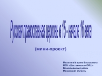 Презентация по истории 6 класс Мини-проект Русская православная церковь в 16-16 вв