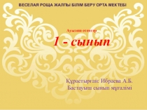 Математика пәнінен: Ауызша есептер