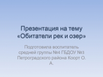 Обитатели рек и озер
