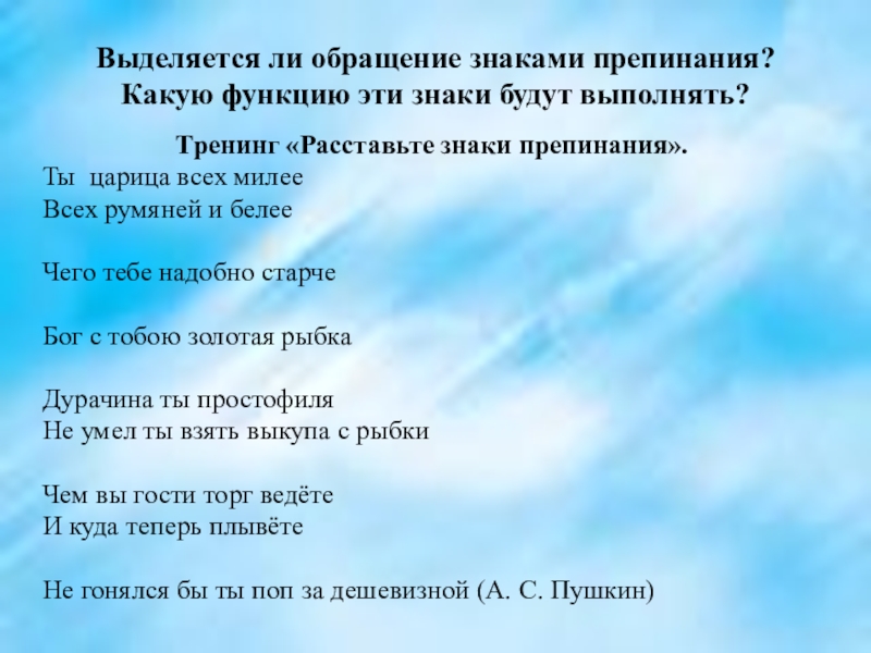 Выделяется ли обращение знаками препинания? Какую функцию эти знаки будут выполнять?Тренинг «Расставьте знаки препинания».Ты царица всех милееВсех