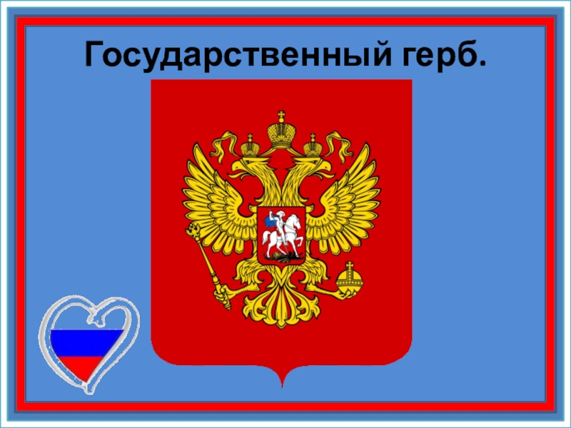 Государственный герб. Государственный герб 2017. Лабиринт государственный герб. Линейка ко Дню государственного герба в колледже.