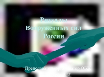 Презентация урока по ОБЖ на тему: Ритуалы Вооружённых Сил Р.Ф. Вводный урок. (11 класс)