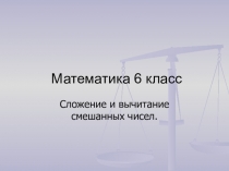 Презентация урока по математике 6 класс на тему Сложение и вычитание смешанных чисел.