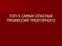 ТОП 5 базовых профессий