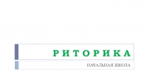Родительское собрание на тему  Для чего нужна риторика 1 класс