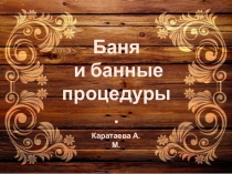 Бани и банные процедуры