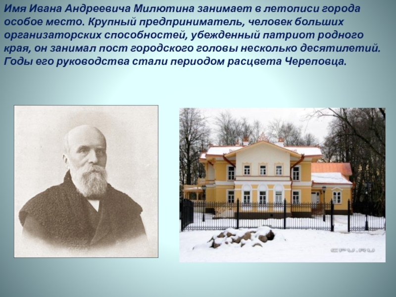 Милютин череповец биография. Иван Андреевич Милютин Череповец. Ивана Андреевича Милютина Череповец. Милютин глава города Череповец. Иван Андреевич Милютин презентация.