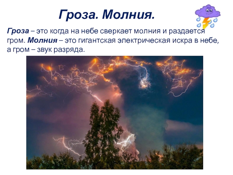 Блеснула яркая молния раздался удар грома. Гром и молния. Гроза молния Гром. Почему гремит Гром и сверкает молния. Гроза молния сверкает.