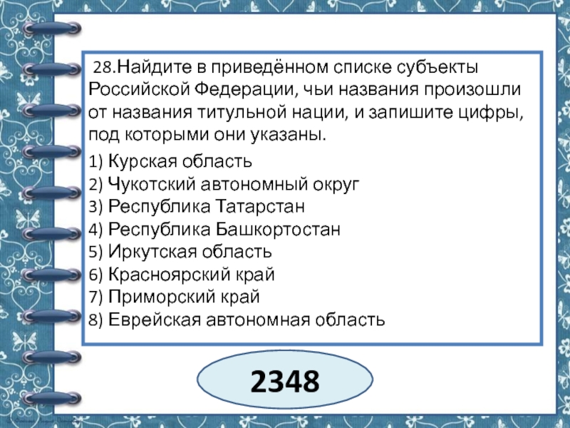 Найдите в приведенном списке государства которые. Найдите в приведенном списке. Найдите в приведенном списке субъекты Российской Федерации. Субъекты РФ чьи названия произошли от названия титульной нации. Укажите в приведённом ниже списке субъект Российской Федерации..