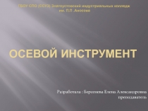Презентация урока  Осевой инструмент