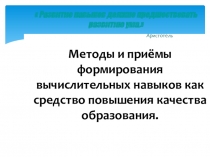 Формирование вычислительных навыков на уроках математики