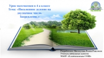 Деление на двузначное число. Закрепление.