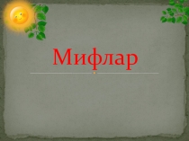 6 класс, презентация Мифлар