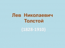 Электронный образовательный ресурс для учащихся начальных классов по литературному чтению Жизнь и творчество Л.Н.Толстого