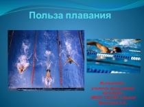 Презентация по физической культуре на тему:  Польза плавание  6 класс