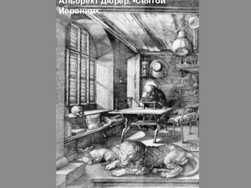 Картина святой иероним в келье альбрехт дюрер