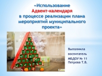 Адвент календарь в ДОУ