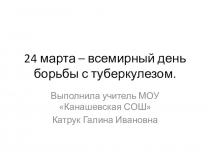 Презентация 24 марта - всемирный день борьбы с туберкулезом